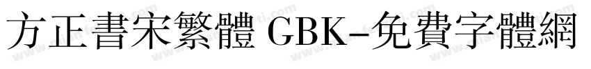 方正书宋繁体 GBK字体转换